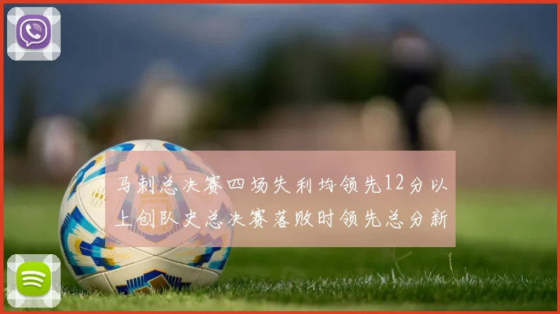 马刺总决赛四场失利均领先12分以上创队史总决赛落败时领先总分新纪录