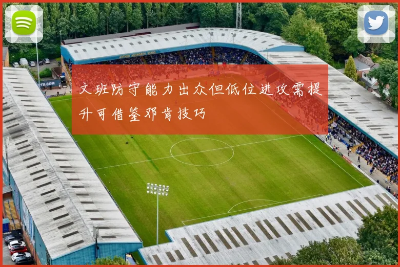 文班防守能力出众但低位进攻需提升可借鉴邓肯技巧
