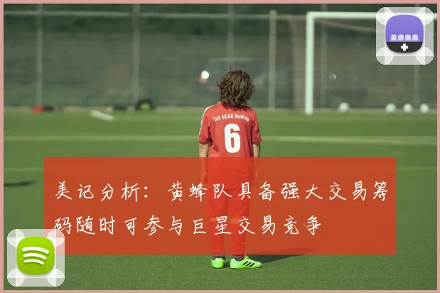美记分析：黄蜂队具备强大交易筹码随时可参与巨星交易竞争