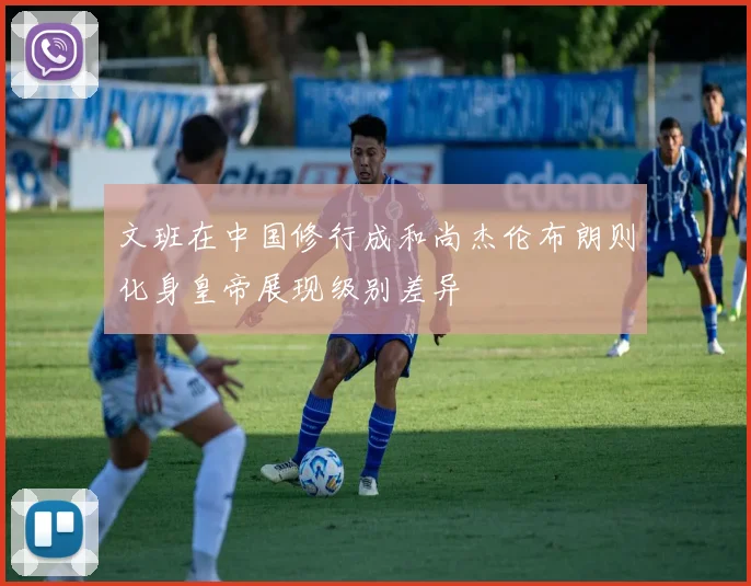 文班在中国修行成和尚杰伦布朗则化身皇帝展现级别差异