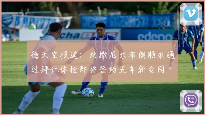 德天空报道：纳撒尼尔布朗顺利通过拜仁体检即将签约五年新合同