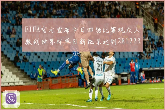FIFA官方宣布今日四场比赛观众人数创世界杯单日新纪录达到281223人