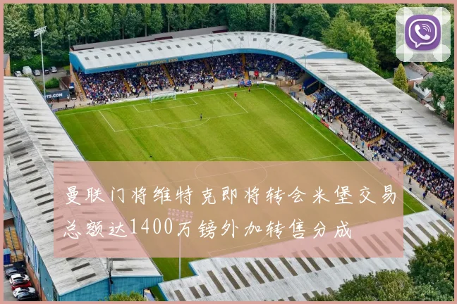 曼联门将维特克即将转会米堡交易总额达1400万镑外加转售分成
