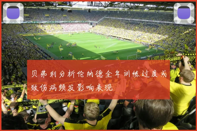 贝弗利分析伦纳德全年训练过度或致伤病频发影响表现