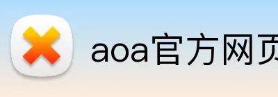 aoa官方网页版入口 logo